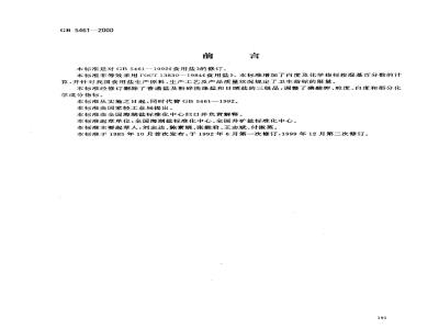 GB 5461-2000 食用盐