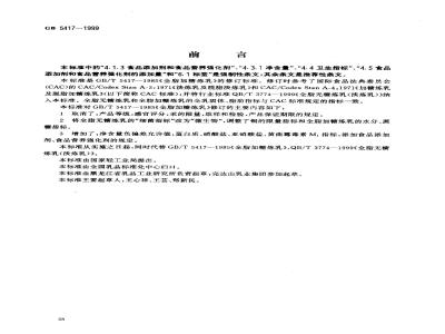 GB 5417-1999 全脂无糖炼乳和全脂加糖炼乳