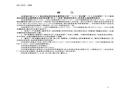GB 5410-1999 全脂乳粉、脱脂乳粉、全脂加糖乳粉和调味乳粉