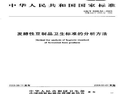 GB/T 5009.52-2003 发酵性豆制品卫生标准的分析方法