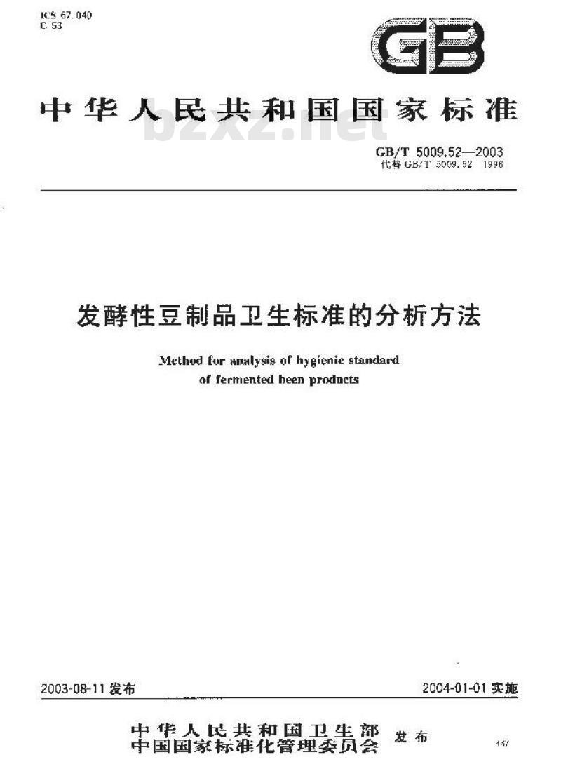 GB/T 5009.52-2003 发酵性豆制品卫生标准的分析方法 GB/T 5009.52-2003 发酵性豆制品卫生标准的分析方法