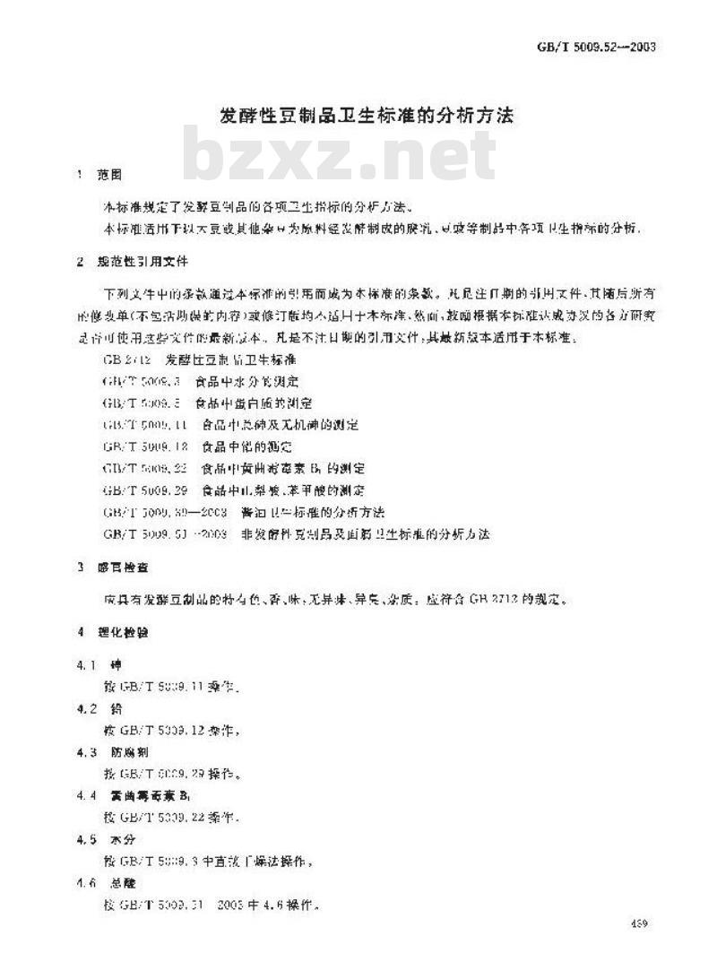 GB/T 5009.52-2003 发酵性豆制品卫生标准的分析方法 GB/T 5009.52-2003 发酵性豆制品卫生标准的分析方法