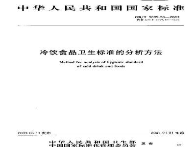 GB/T 5009.50-2003 冷饮食品卫生标准的分析方法