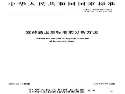 GB/T 5009.49-2003 发酵酒卫生标准的分析方法