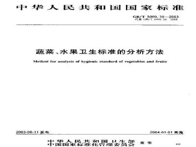 GB/T 5009.38-2003 蔬菜、水果卫生标准的分析方法