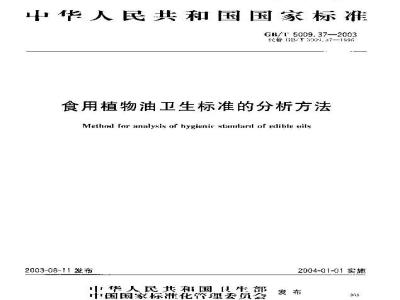 GB/T 5009.37-2003 食用植物油卫生标准的分析方法