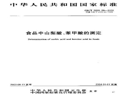 GB/T 5009.29-2003 食品中山梨酸、苯甲酸的测定