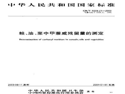 GB/T 5009.21-2003 粮、油、菜中甲萘威残留量的测定