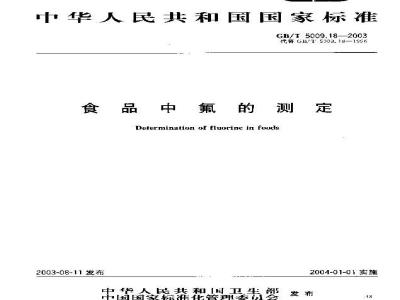 GB/T 5009.18-2003 食品中氟的测定