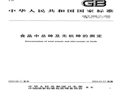 GB/T 5009.11-2003 食品中总砷及无机砷的测定