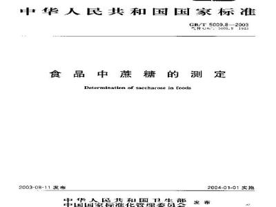 GB/T 5009.8-2003 食品中蔗糖的测定