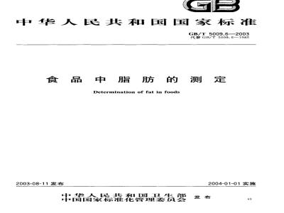 GB/T 5009.6-2003 食品中脂肪的测定