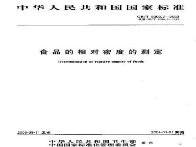 GB/T 5009.2-2003 食品的相对密度的测定