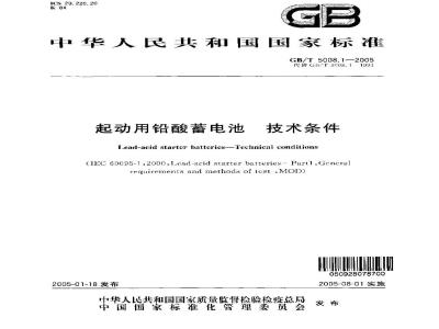 GB/T 5008.1-2005 起动用铅酸蓄电池技术条件