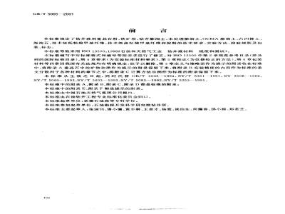 GB/T 5005-2001 钻井液材料规范