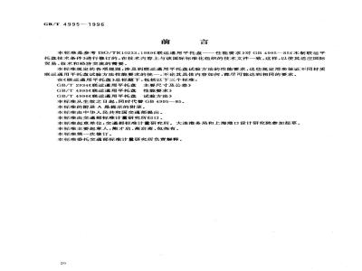 GB/T 4995-1996 联运通用平托盘 性能要求