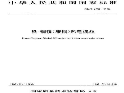 GB/T 4994-1998 铁-铜镍(康铜)热电偶丝