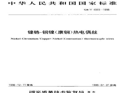 GB/T 4993-1998 镍铬-铜镍(康铜)热电偶丝
