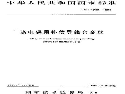 GB/T 4990-1995 热电偶用补偿导线合金丝