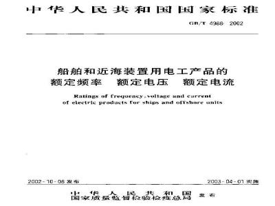 GB/T 4988-2002 船舶和近海装置用电工产品的额定频率 额定电压 额定电流