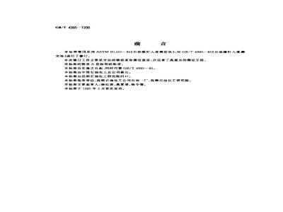 GB/T 4985-1998 石油蜡针入度测定法