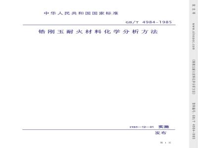 GB/T 4984-1985 锆刚玉耐火材料化学分析方法