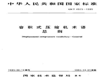 GB/T 4975-1995 容积式压缩机术语 总则