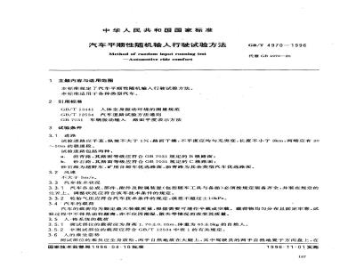 GB/T 4970-1996 汽车平顺性随机输入行驶试验方法