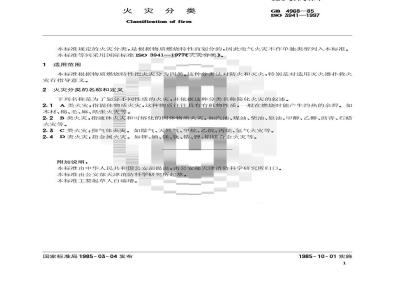 GB/T 4968-1985 火灾分类