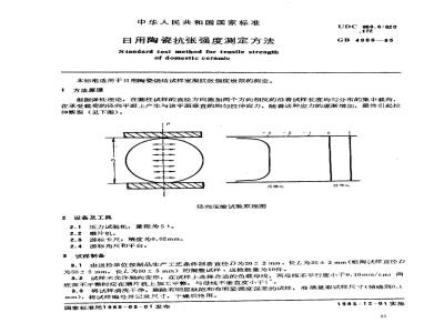 GB/T 4966-1985 日用陶瓷抗张强度测定方法