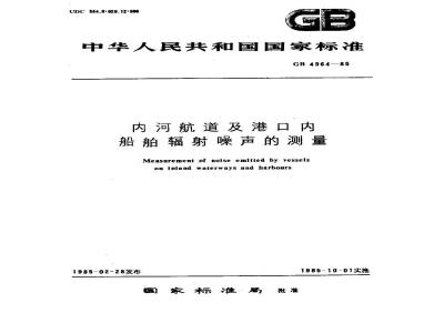 GB 4964-1985 内河航道及港口内船舶辐射噪声的测量