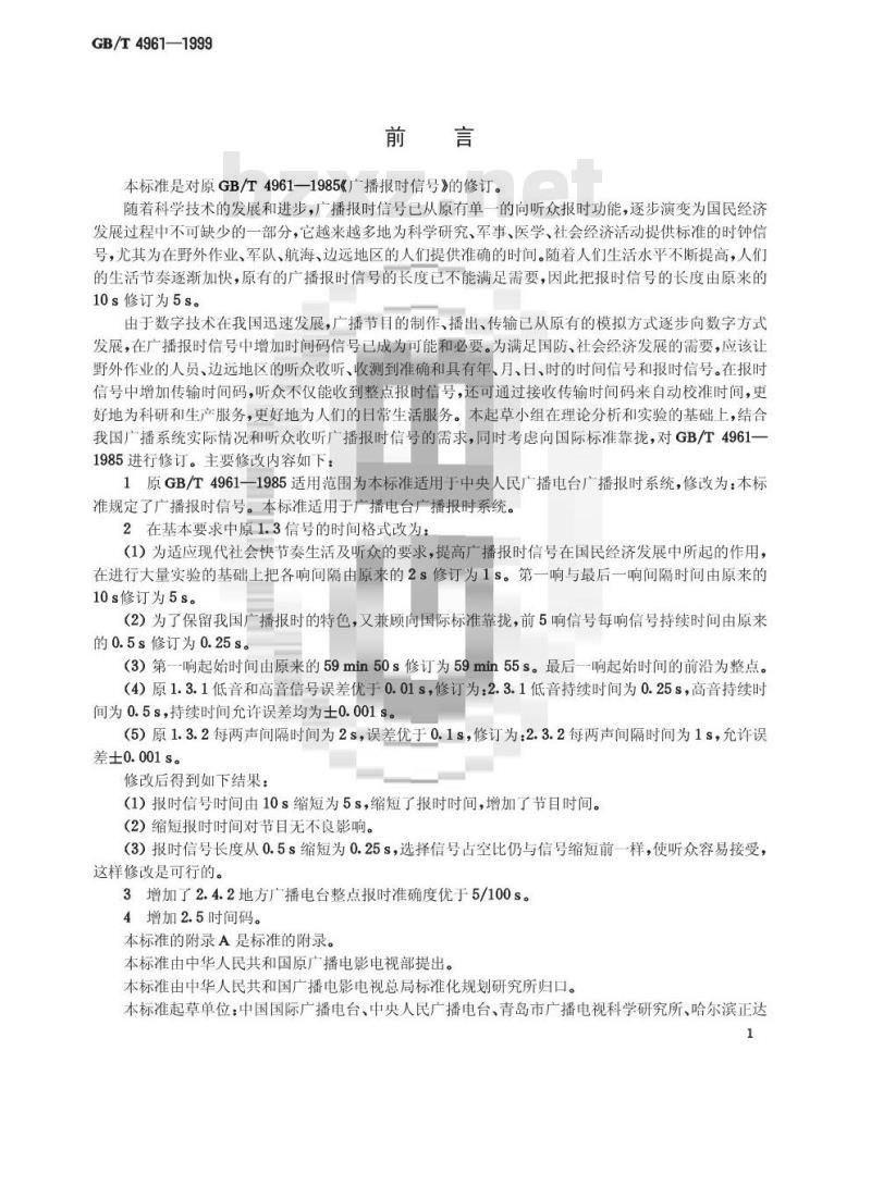 GB/T 4961-1999 广播报时信号 GB/T 4961-1999 广播报时信号