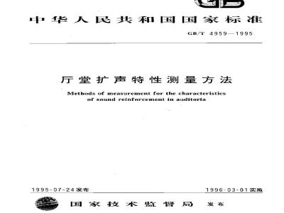 GB/T 4959-1995 厅堂扩声特性测量方法