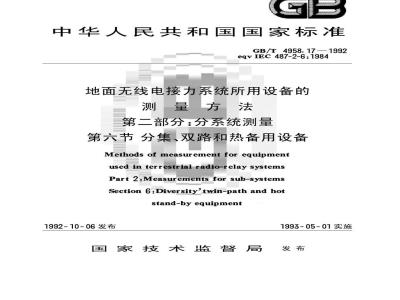 GB/T 4958.17-1992 地面无线电接力系统所用设备的测量方法 第2部分:分系统测量 第6节:分集,双路和热备用设备