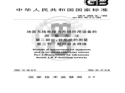 GB/T 4958.16-1992 地面无线电接力系统所用设备的测量方法 第2部分:分系统的测量 第3节: 射频分支网络