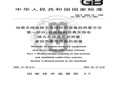 GB/T 4958.15-1992 地面无线电接力系统所用设备的测量方法 第1部分:分系统和仿其无线电接力系统通用的测量 第4节:基带范围的测量