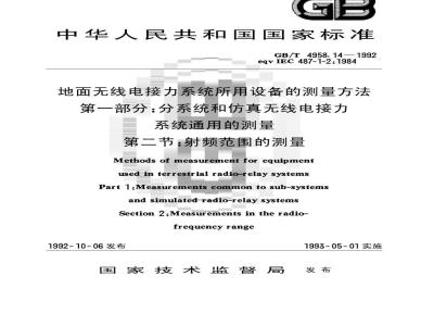 GB/T 4958.14-1992 地面无线电接力系统所用设备的测量方法 第1部分:分系统和仿其无线电接力系统通用的测量 第2节:射频范围的测量