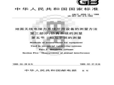 GB/T 4958.13-1988 地面无线电接力系统所用设备的测量方法 第三部分:仿真系统的测量 第五节:相互干扰的测量