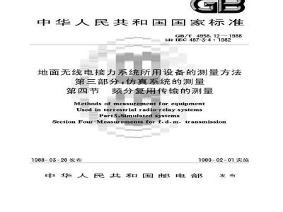 GB/T 4958.12-1988 地面无线电接力系统所用设备的测量方法 第三部分:仿真系统的测量 第四节:频分复用传输的测量