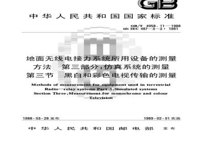 GB/T 4958.11-1988 地面无线电接力系统所用设备的测量方法 第三部分:仿真系统的测量 第三节:黑白和彩色电视传输的测量