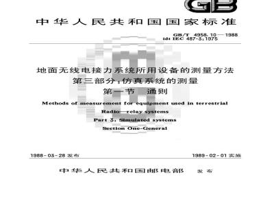 GB/T 4958.10-1988 地面无线电接力系统所用设备的测量方法 第三部分:仿真系统的测量 第一节:通则