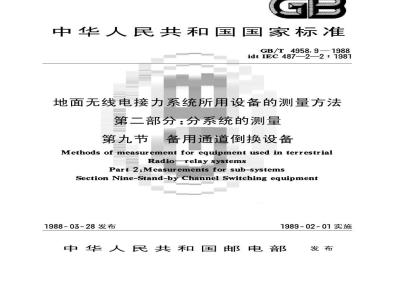 GB/T 4958.9-1988 地面无线电接力系统所用设备的测量方法 第二部分:分系统的测量 第九节:备用通道倒换设备