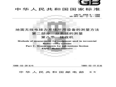 GB/T 4958.8-1988 地面无线电接力系统所用设备的测量方法 第二部分:分系统的测量 第八节:接收机