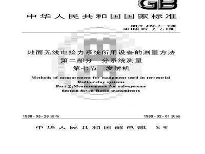 GB/T 4958.7-1988 地面无线电接力系统所用设备的测量方法 第二部分:分系统的测量 第七节:发射机