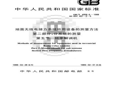GB/T 4958.6-1988 地面无线电接力系统所用设备的测量方法 第二部分:分系统的测量 第五节:频率解调机