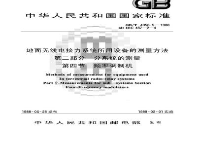 GB/T 4958.5-1988 地面无线电接力系统所用设备的测量方法 第二部分:分系统的测量 第四节:频率调制机