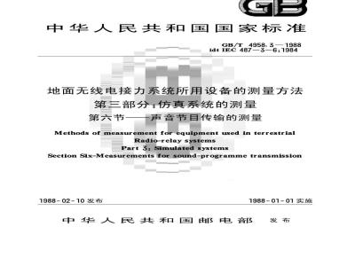 GB/T 4958.3-1988 地面无线电接力系统所用设备的测量方法 第三部分:仿真系统的测量 第六节:声音节目传输的测量