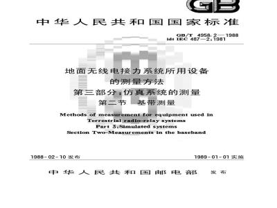 GB/T 4958.2-1988 地面无线电接力系统所用设备的测量方法 第三部分:仿真系统的测量 第二节:基带测量