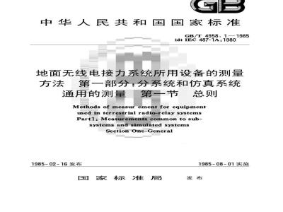 GB/T 4958.1-1985 地面无线电接力系统所用设备的测量方法 第一部分:分系统和仿真系统通用的测量 第一节 总则