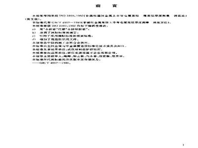 GB/T 4957-2003 非磁性基体金属上非导电覆盖层 覆盖层厚度测量 涡流法